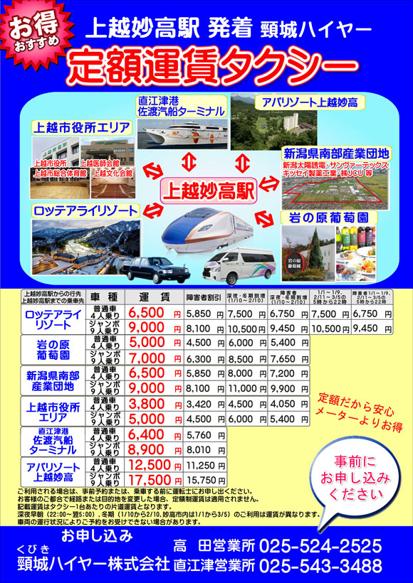 上越妙高駅 定額タクシーチラシ