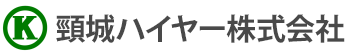 頸城ハイヤー株式会社